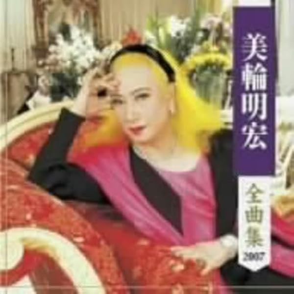 Amazon.co.jp: 美輪明宏 ベストセレクション: ミュージック